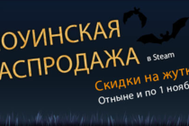 Steam: Хеллоуинская распродажа!