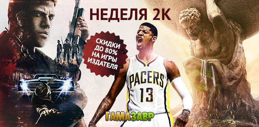 Цифровая дистрибуция - Неделя игр 2K — скидки до 80%!